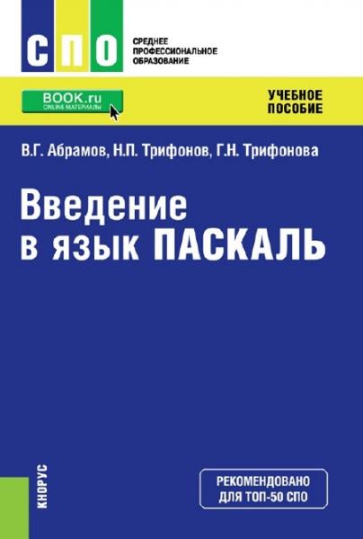 В.Г. Абрамов. Введение в язык Pascal