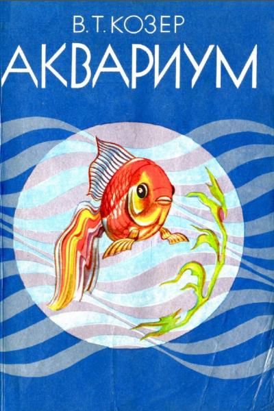 В.Т. Козер. Аквариум. Справочное пособие