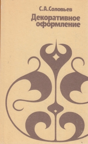 С.А. Соловьев. Декоративное оформление