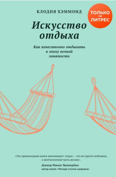 Клодия Хэммонд. Искусство отдыха. Как качественно отдыхать в эпоху вечной занятости