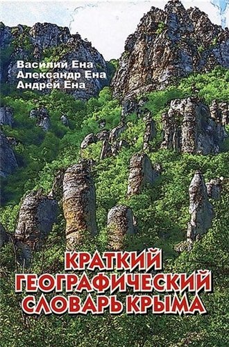 В.Г. Ена. Краткий географический словарь Крыма