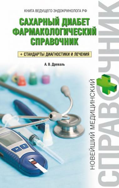 Александр Древаль. Сахарный диабет. Фармакологический справочник. Стандарты диагностики и лечения