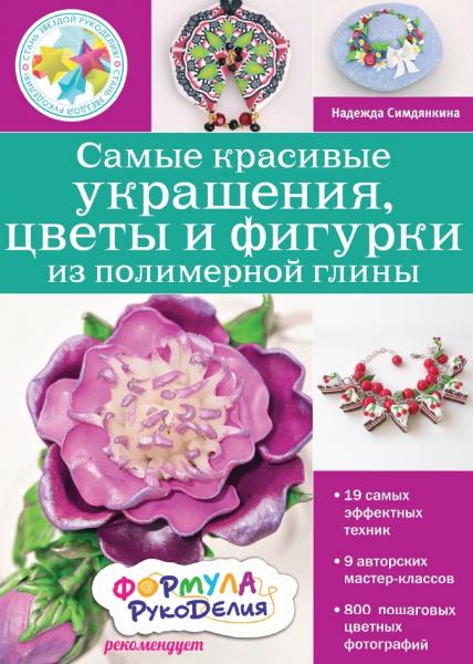 Н.С. Симдянкина. Самые красивые украшения, цветы и фигурки из полимерной глины