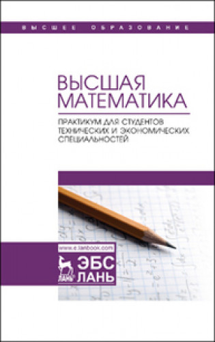 Г.Н. Горелов. Высшая математика. Практикум для студентов технических и экономических специальностей