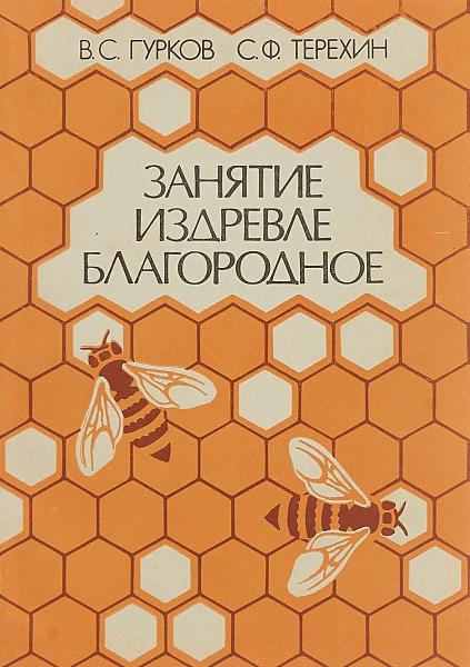 В.С. Гурков. Занятие издревле благородное