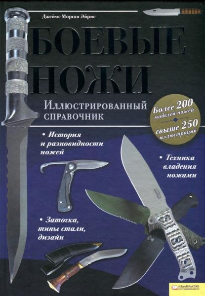 Джеймс Эйрис. Боевые ножи. Иллюстрированный справочник