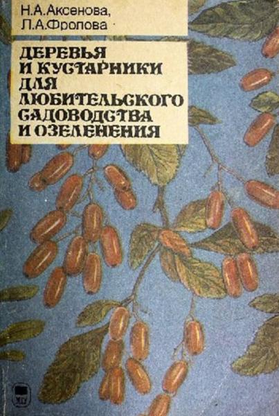 Деревья и кустарники для любительского садоводства и озеленения