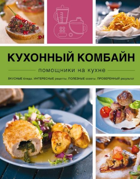 С. Ильичева. Кухонный комбайн