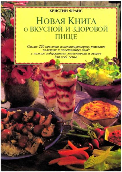 Кристин Франс. Новая книга о вкусной и здоровой пище