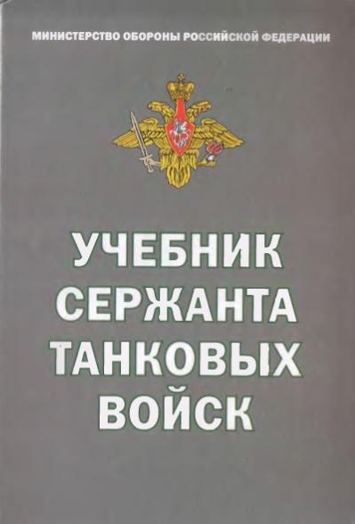 А. Квашнин. Учебник сержанта танковых войск