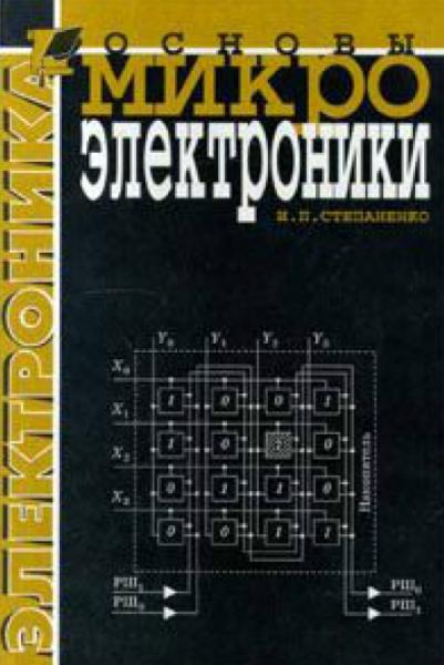 И.П. Степаненко. Основы микроэлектроники. Учебное пособие для вузов