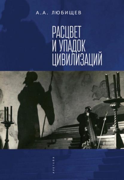 Расцвет и упадок цивилизации