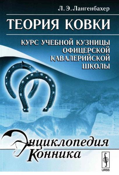 Людвиг Лангенбахер. Теория ковки. Курс учебной кузницы офицерской кавалерийской школы