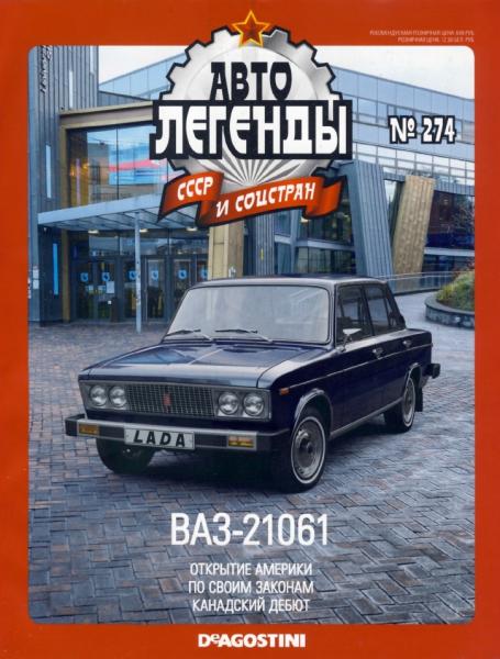 Автолегенды СССР и соцстран №274. ВАЗ-21061