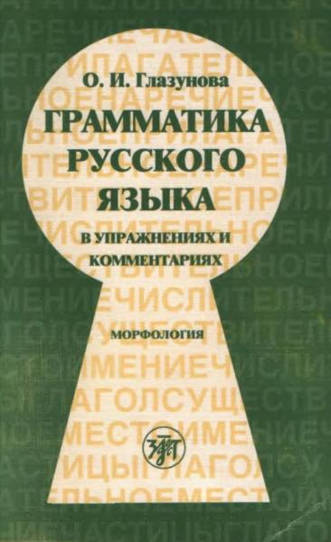 О.И. Глазунова. Грамматика русского языка в упражнениях и комментариях