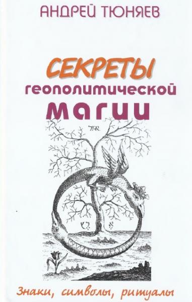 А. Тюняев. Секреты геополитической магии. Знаки, символы, ритуалы