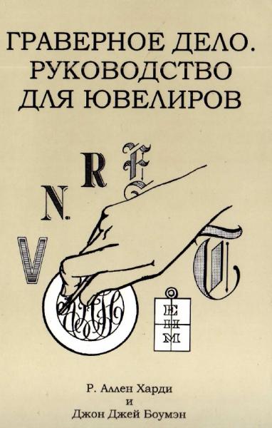 Р.А. Харди. Граверное дело. Руководство для ювелиров