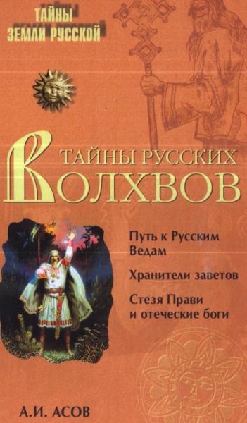 А.И. Асов. Тайны русских волхвов