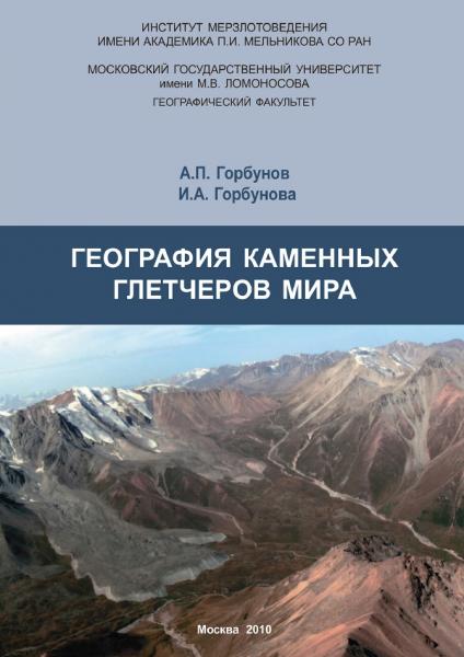 А.П. Горбунов. География каменных глетчеров мира