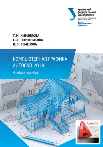 Т.И. Кириллова. Компьютерная графика AutoCAD 2018. Учебное пособие