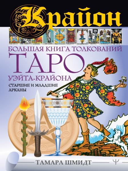 Тамара Шмидт. Крайон. Большая книга толкований Таро Уэйта-Крайона. Старшие и младшие арканы