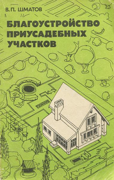 В.П. Шматов. Благоустройство приусадебных участков