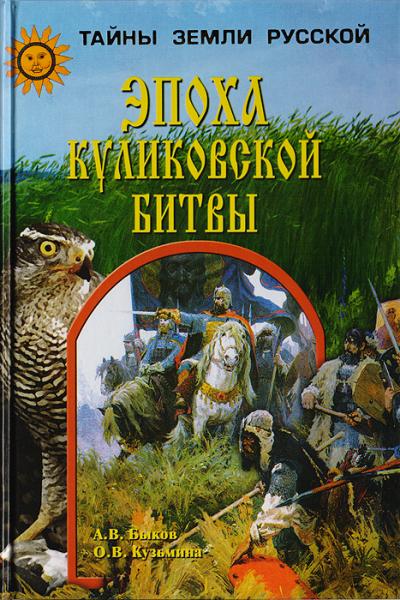 В.А. Быков. Эпоха Куликовской битвы