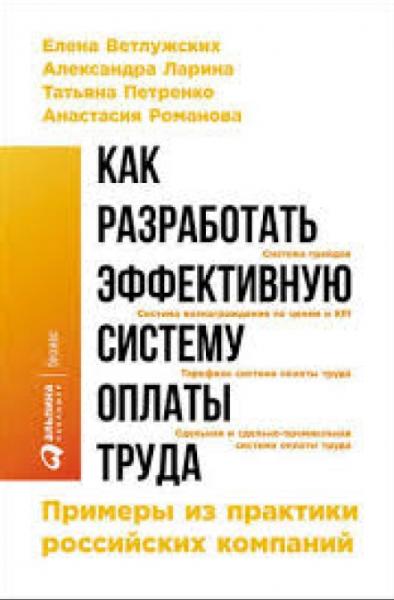 Е. Ветлужских. Как разработать эффективную систему оплаты труда