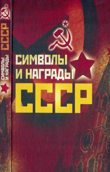 В.Н. Балязин. Символы и награды СССР