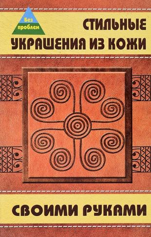 Т.Н. Манкова. Стильные украшения из кожи своими руками