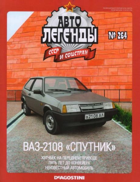 Автолегенды СССР и соцстран №264. ВАЗ-2108 Спутник