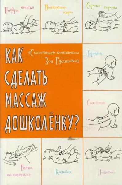 З.В. Русинова. Как сделать массаж дошколенку. «Сказочные» комплексы