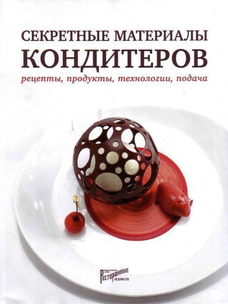 Н. Тарасова. Секретные материалы кондитеров. Рецепты, продукты