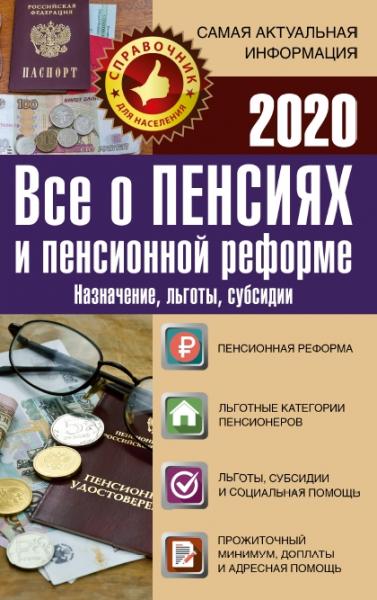 Все о пенсиях и пенсионной реформе на 2020 год