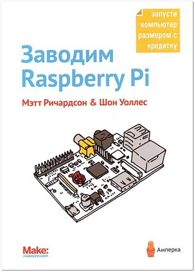 Мэтт Ричардсон, Шон Уоллес. Заводим Raspberry Pi