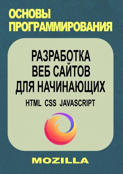 Сергей Куринный. Mozilla. Разработка веб сайтов для начинающих