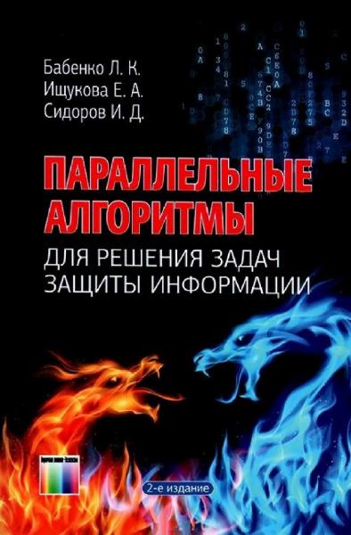 Л.К. Бабенко. Параллельные алгоритмы для решения задач защиты информации