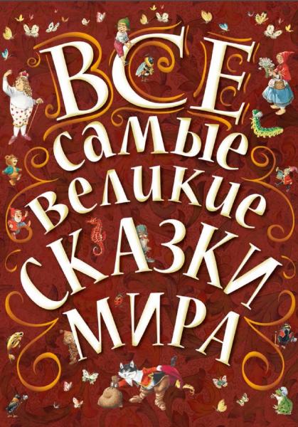 Все самые великие сказки мира