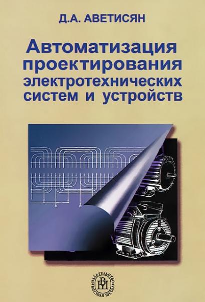 Д.А. Аветисян. Автоматизация проектирования электротехнических систем и устройств