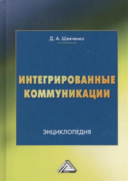 Д.А. Шевченко. Интегрированные коммуникации: энциклопедия