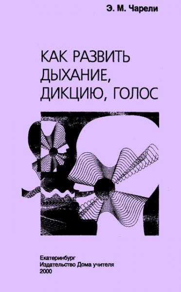 Э.М. Чарели. Как развить дыхание, дикцию, голос