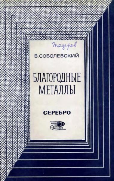 В.И. Соболевский. Благородные металлы. Серебро