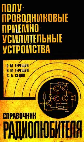 Р.М. Терещук. Полупроводниковые приемно-усилительные устройства