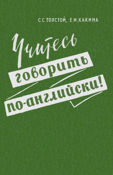 Учитесь говорить по-английски!