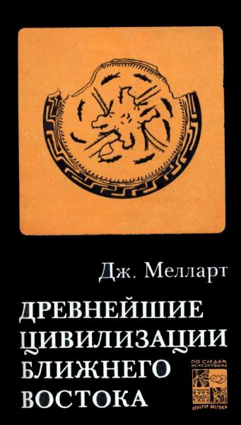 Древнейшие цивилизации Ближнего Востока