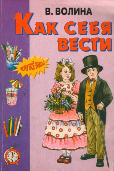 В.В. Волина. Как себя вести