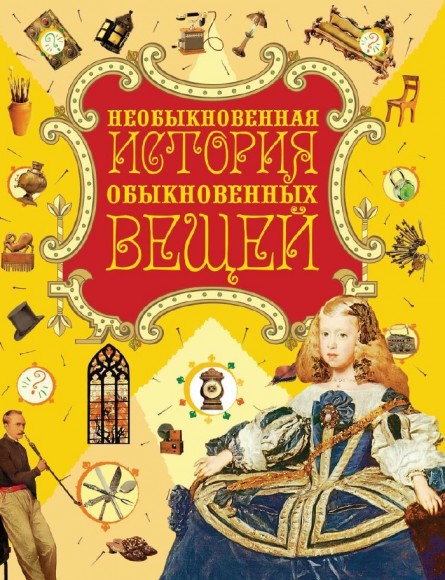 Е. Неволина. Необыкновенная история обыкновенных вещей