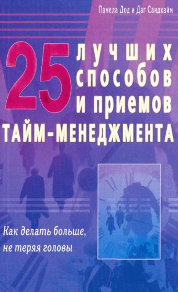 25 лучших способов и приемов тайм-менеджмента