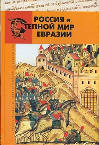 Ю.В. Кривошеев. Россия и степной мир Евразии