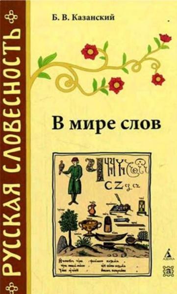 Борис Казанский. В мире слов